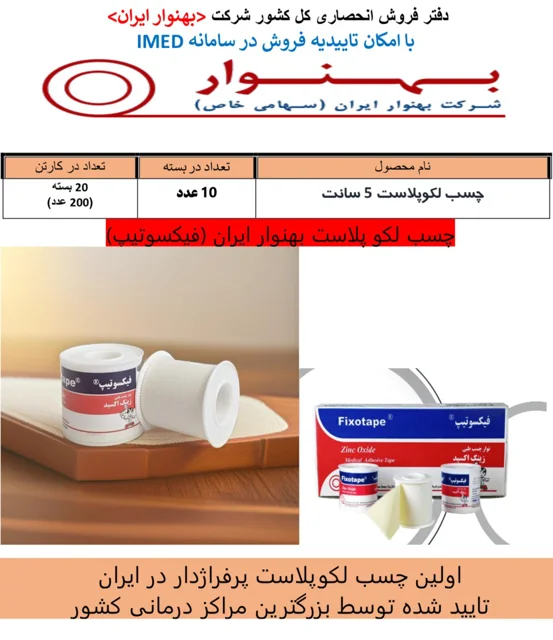 چسب لکوپلاست 5 سانتي بهنوار